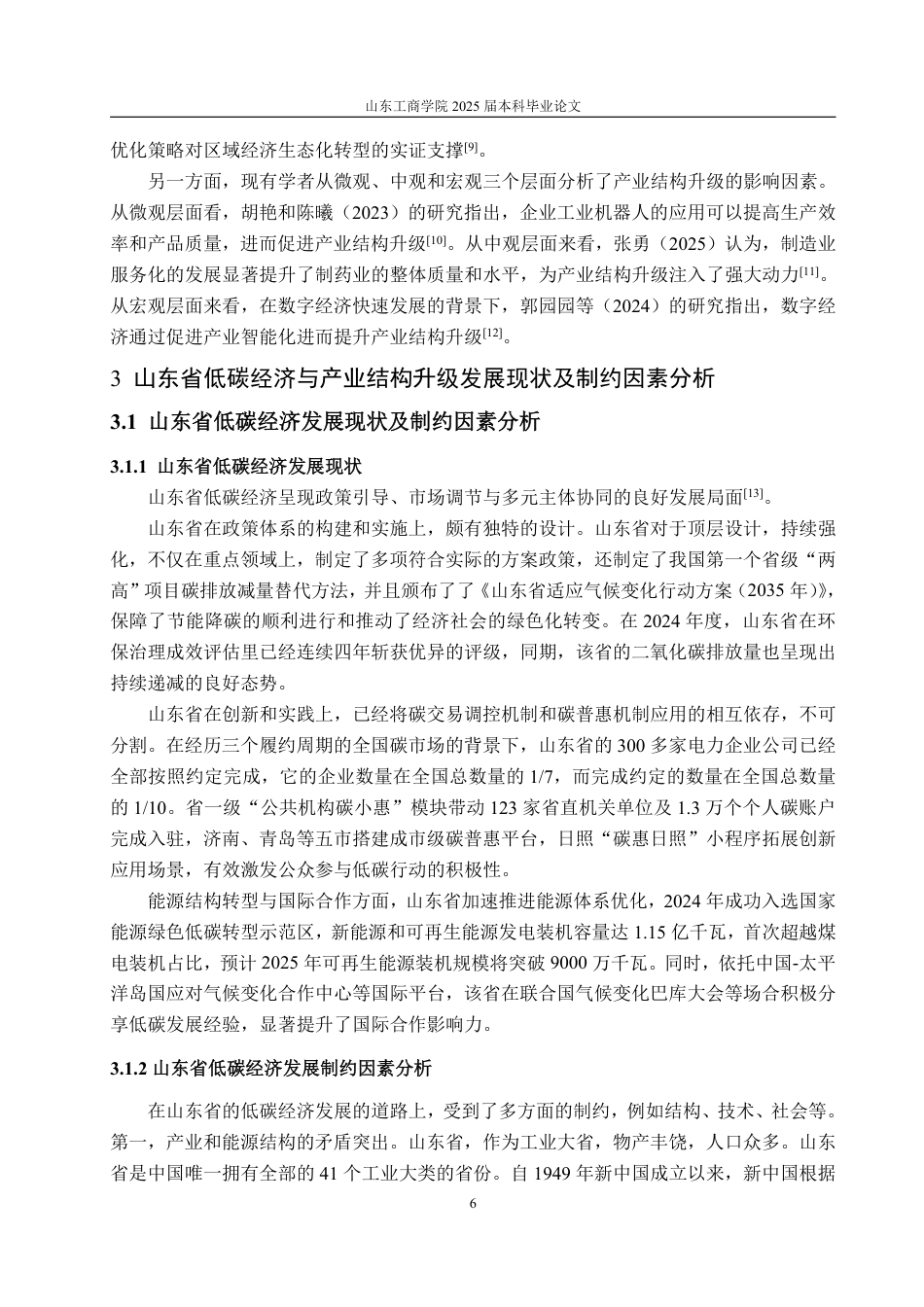 25年WP经济学 低碳经济视角下山东省产业结构升级研究10.27-AI11.11-约16351字符.pdf_第9页