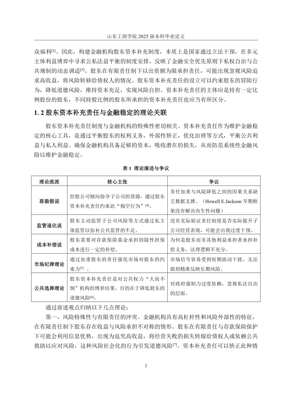 25年WP法学  金融机构股东资本补充责任研究11.05-AI5.91-约19483字符.pdf_第10页