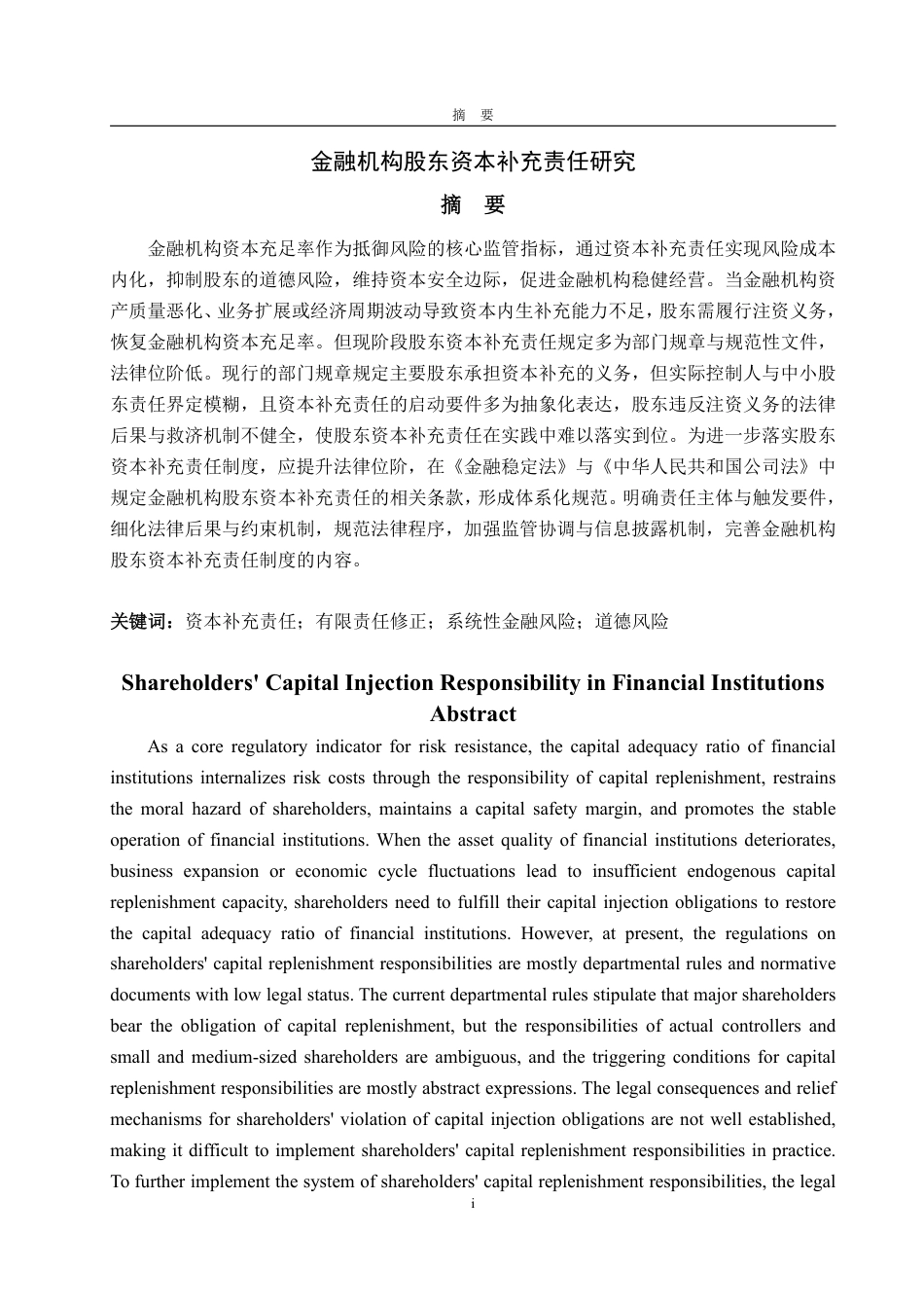 25年WP法学  金融机构股东资本补充责任研究11.05-AI5.91-约19483字符.pdf_第5页