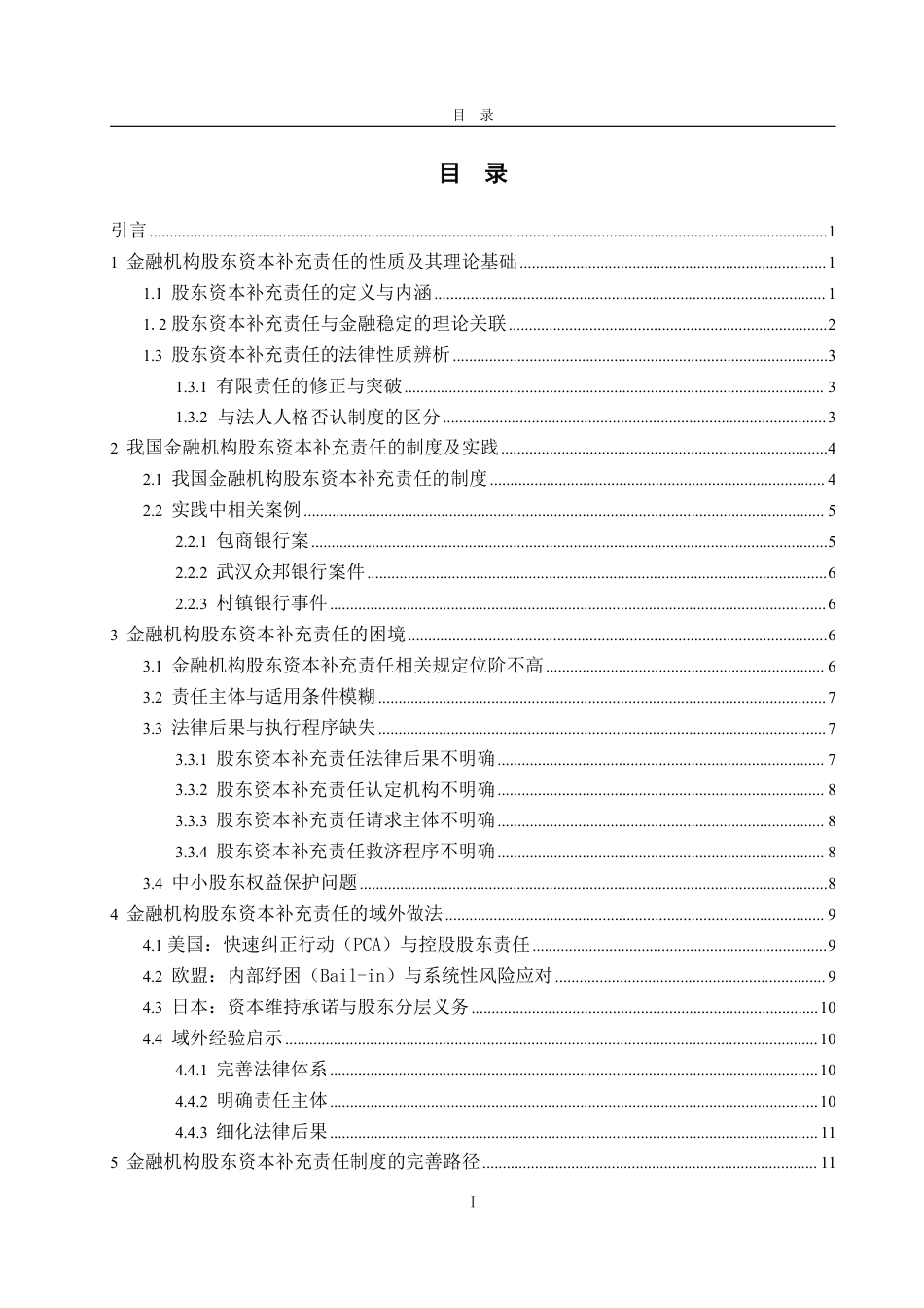 25年WP法学  金融机构股东资本补充责任研究11.05-AI5.91-约19483字符.pdf_第7页