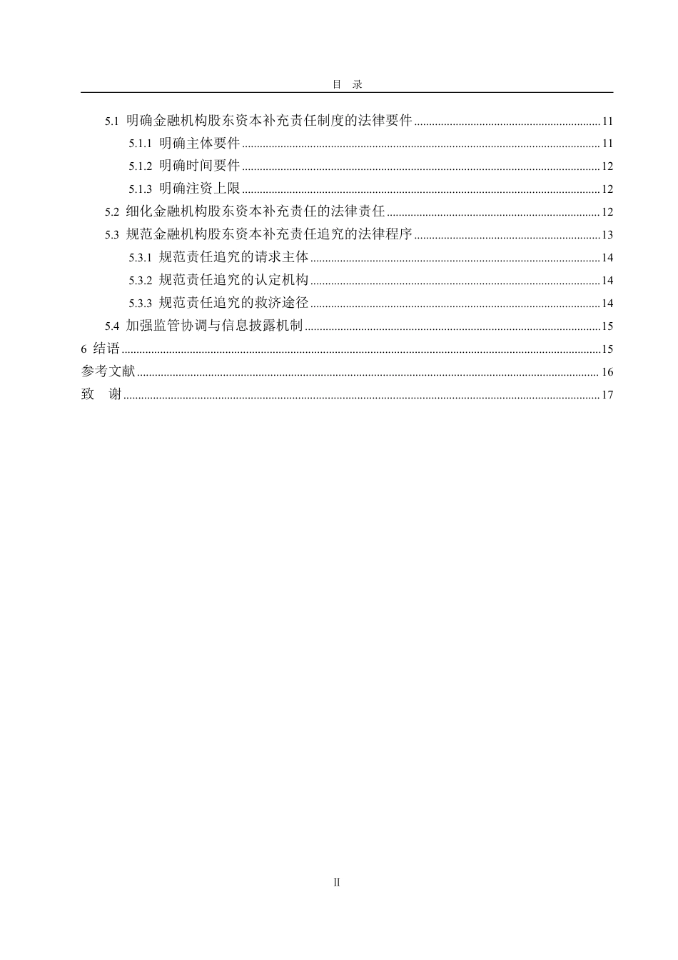 25年WP法学  金融机构股东资本补充责任研究11.05-AI5.91-约19483字符.pdf_第8页