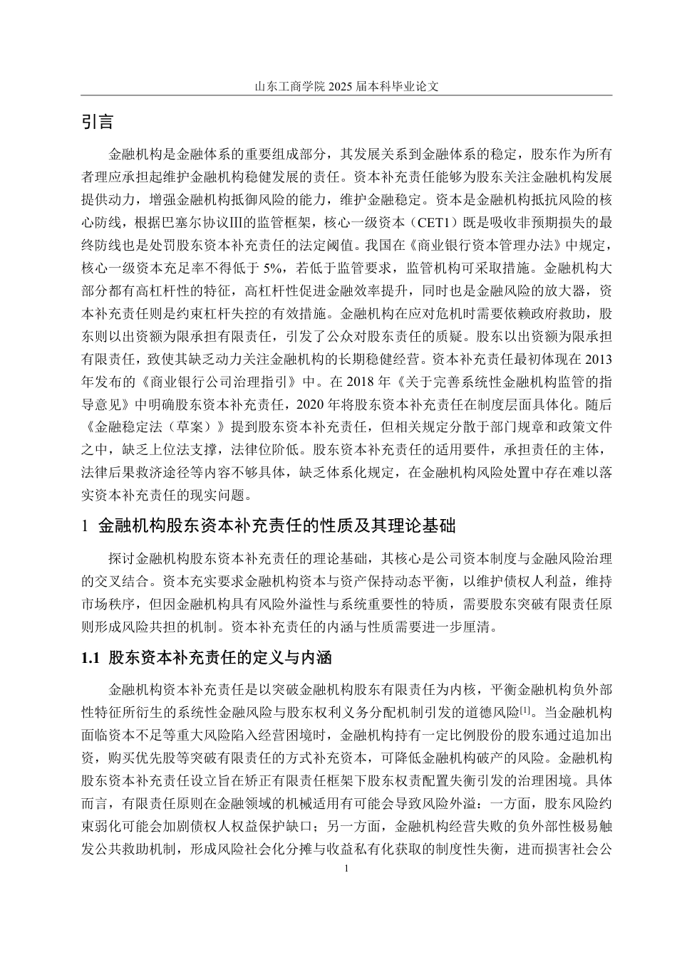 25年WP法学  金融机构股东资本补充责任研究11.05-AI5.91-约19483字符.pdf_第9页