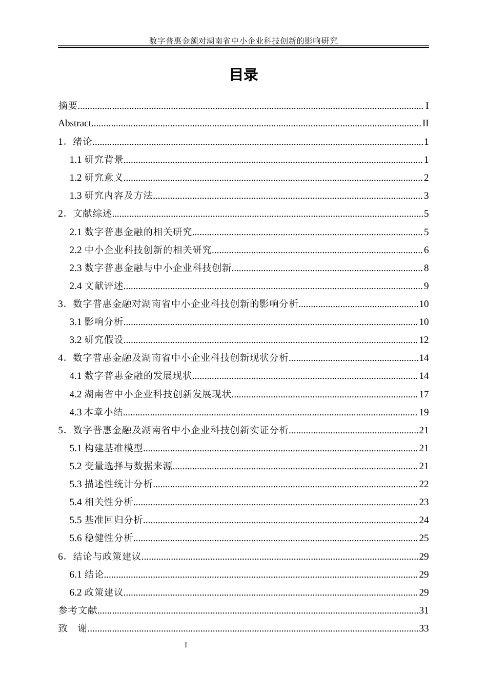 25年WP经济学-数字普惠金融对湖南省中小企业科技创新的影响研究17.780-21660.docx_第1页