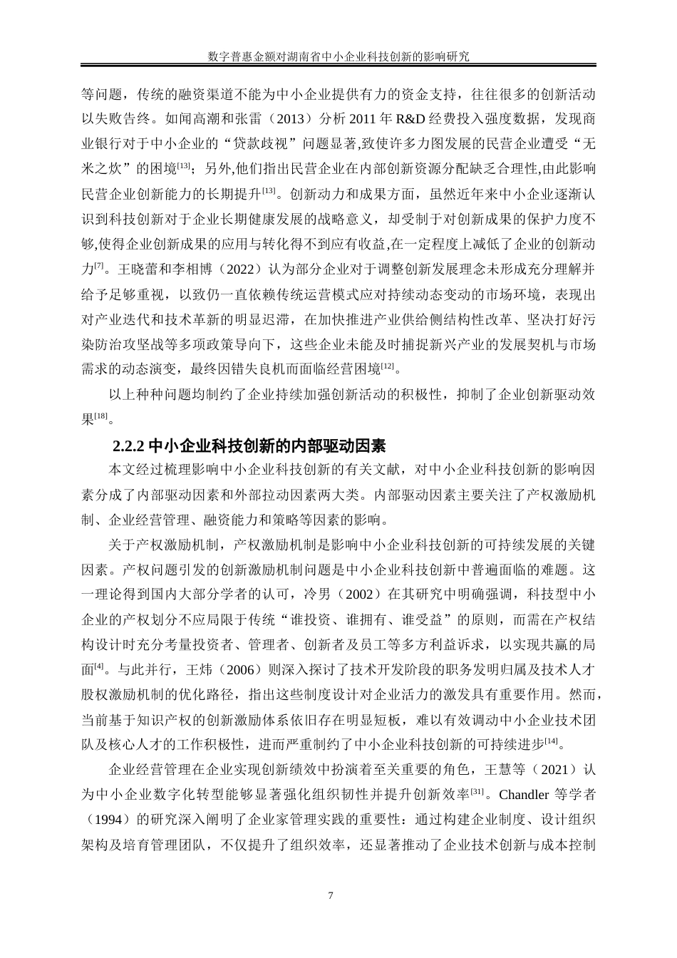25年WP经济学-数字普惠金融对湖南省中小企业科技创新的影响研究17.780-21660.docx_第10页