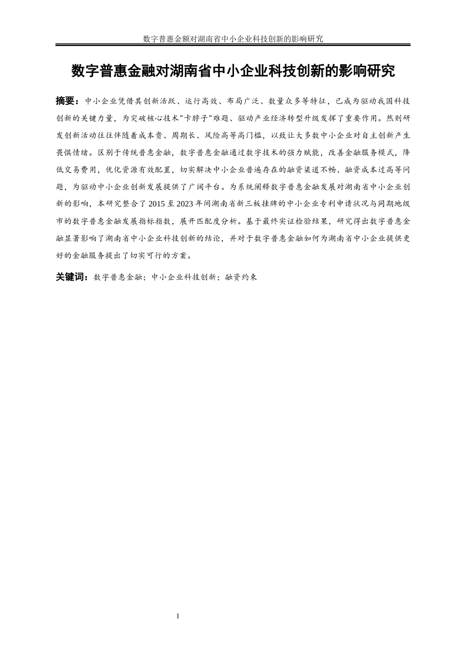 25年WP经济学-数字普惠金融对湖南省中小企业科技创新的影响研究17.780-21660.docx_第2页