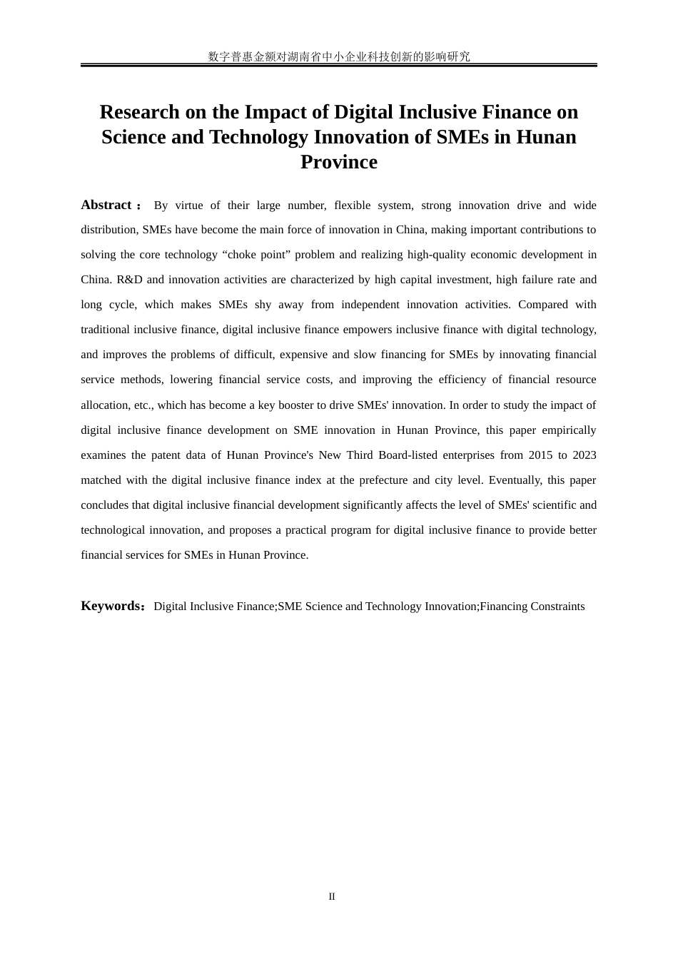 25年WP经济学-数字普惠金融对湖南省中小企业科技创新的影响研究17.780-21660.docx_第3页