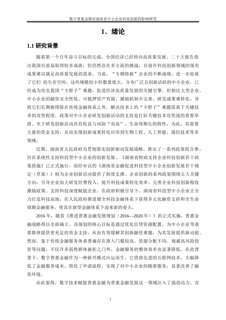 25年WP经济学-数字普惠金融对湖南省中小企业科技创新的影响研究17.780-21660.docx_第4页