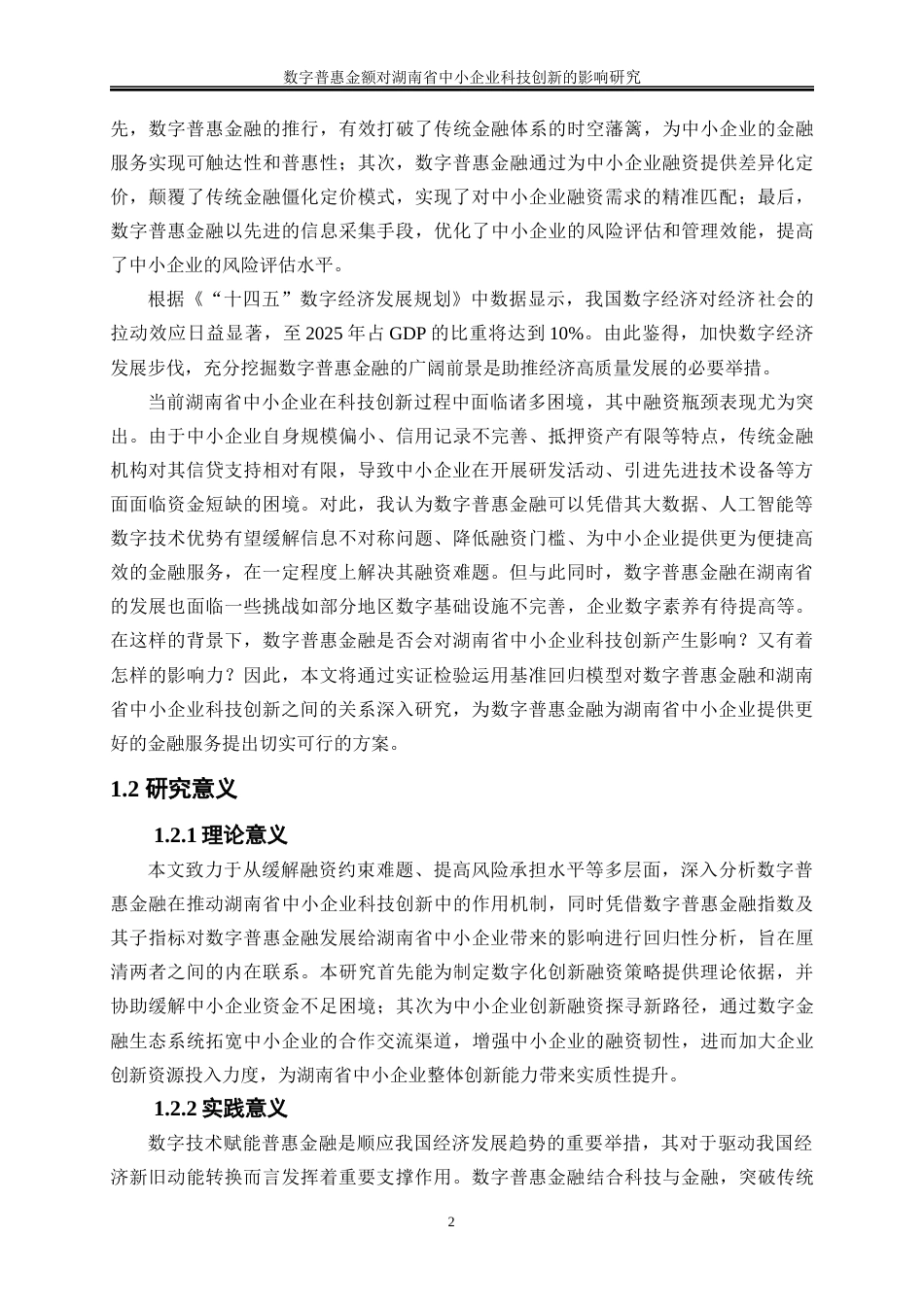 25年WP经济学-数字普惠金融对湖南省中小企业科技创新的影响研究17.780-21660.docx_第5页