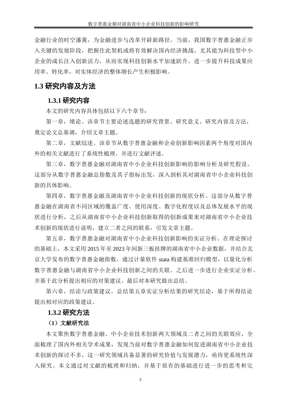 25年WP经济学-数字普惠金融对湖南省中小企业科技创新的影响研究17.780-21660.docx_第6页