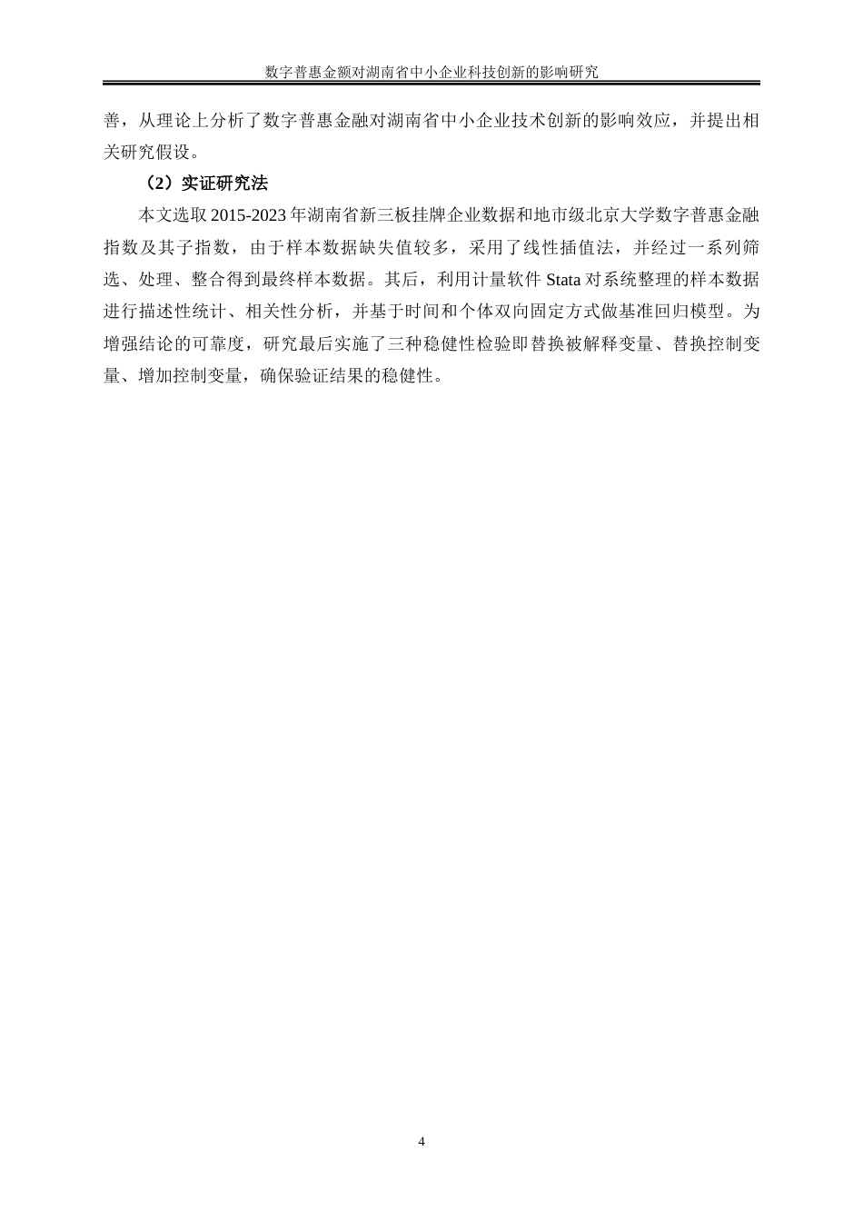 25年WP经济学-数字普惠金融对湖南省中小企业科技创新的影响研究17.780-21660.docx_第7页