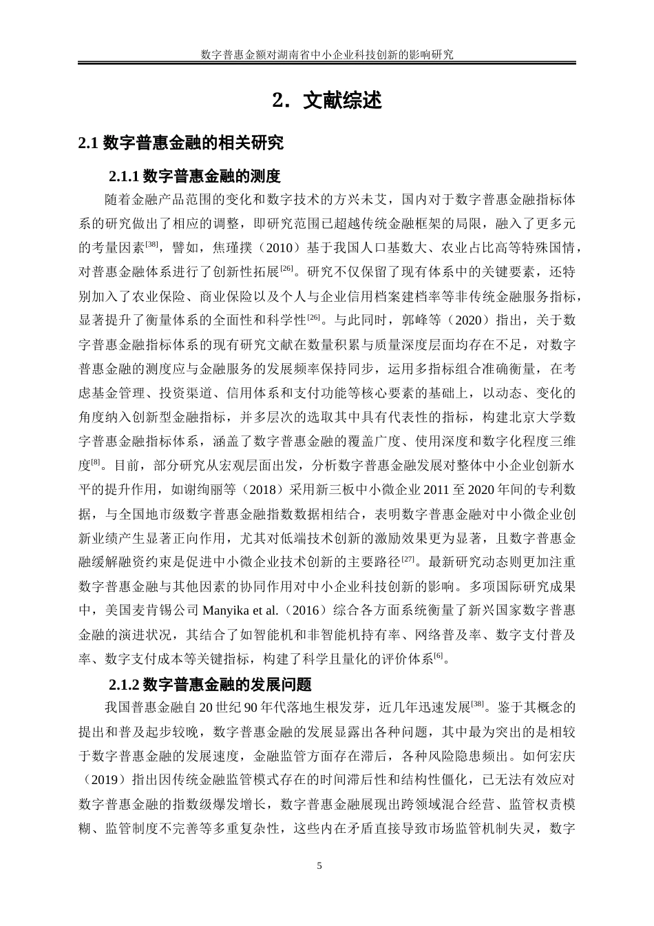 25年WP经济学-数字普惠金融对湖南省中小企业科技创新的影响研究17.780-21660.docx_第8页