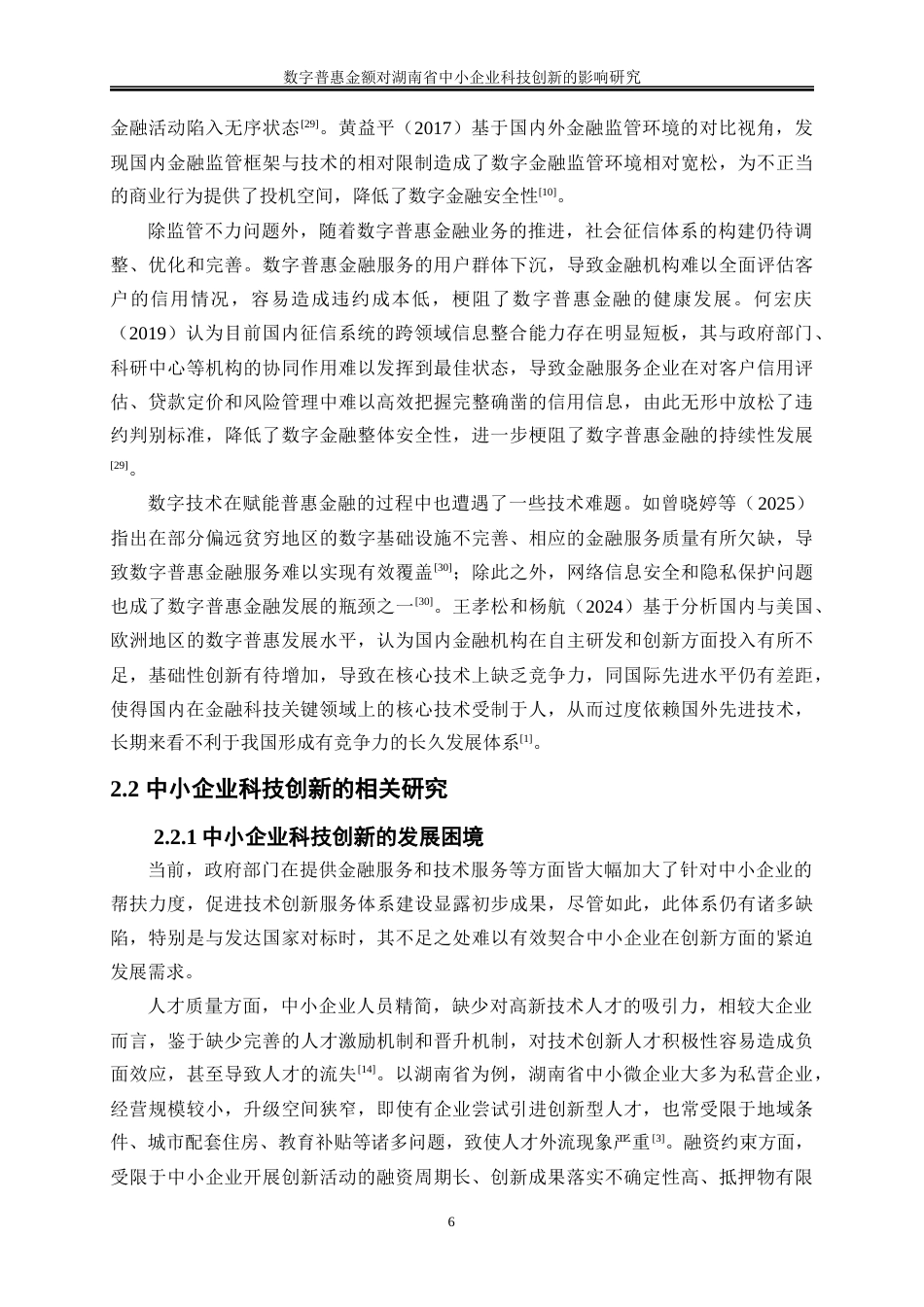 25年WP经济学-数字普惠金融对湖南省中小企业科技创新的影响研究17.780-21660.docx_第9页