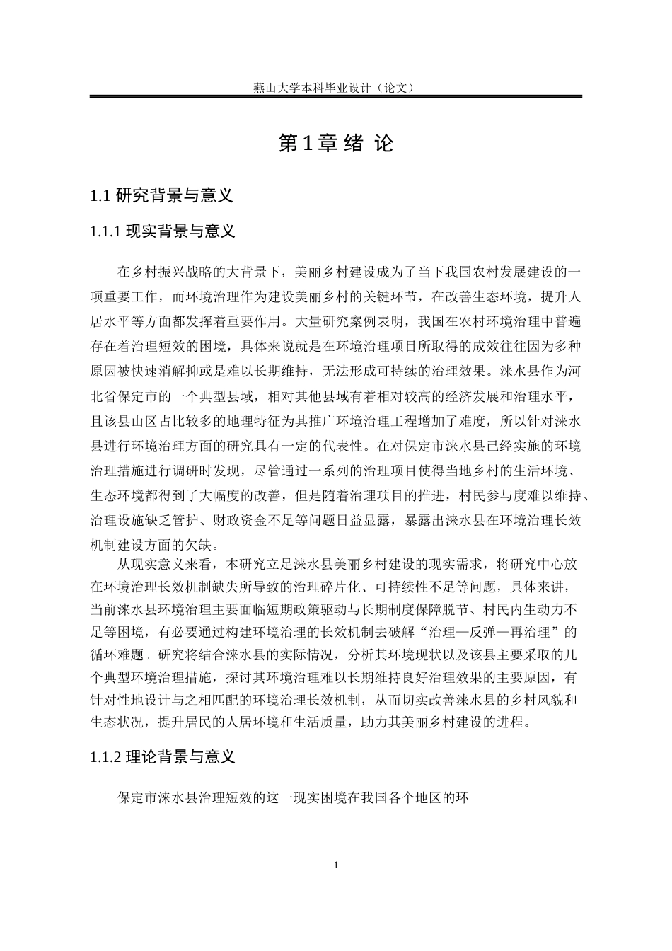 25年WP行政管理 美丽乡村建设背景下涞水县环境治理长效机制构建的研究9.12-AI13.92-约25648字符.doc_第10页