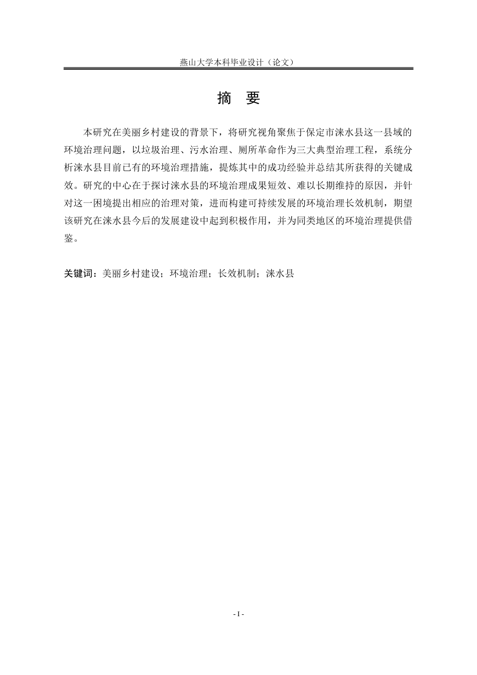 25年WP行政管理 美丽乡村建设背景下涞水县环境治理长效机制构建的研究9.12-AI13.92-约25648字符.doc_第6页
