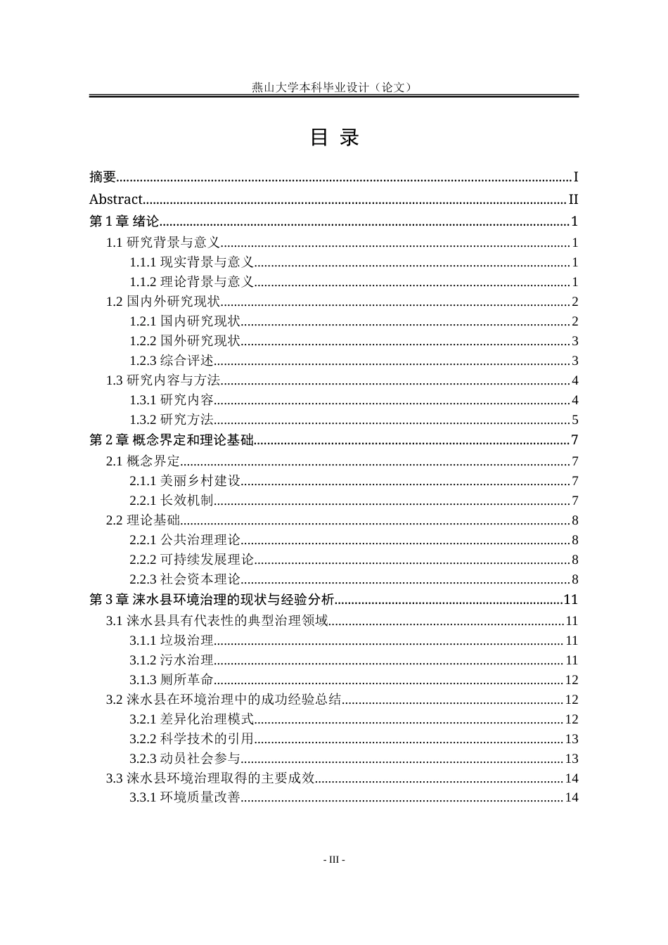 25年WP行政管理 美丽乡村建设背景下涞水县环境治理长效机制构建的研究9.12-AI13.92-约25648字符.doc_第8页