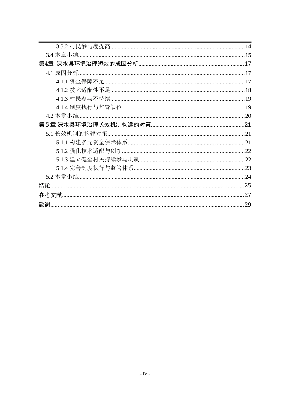25年WP行政管理 美丽乡村建设背景下涞水县环境治理长效机制构建的研究9.12-AI13.92-约25648字符.doc_第9页