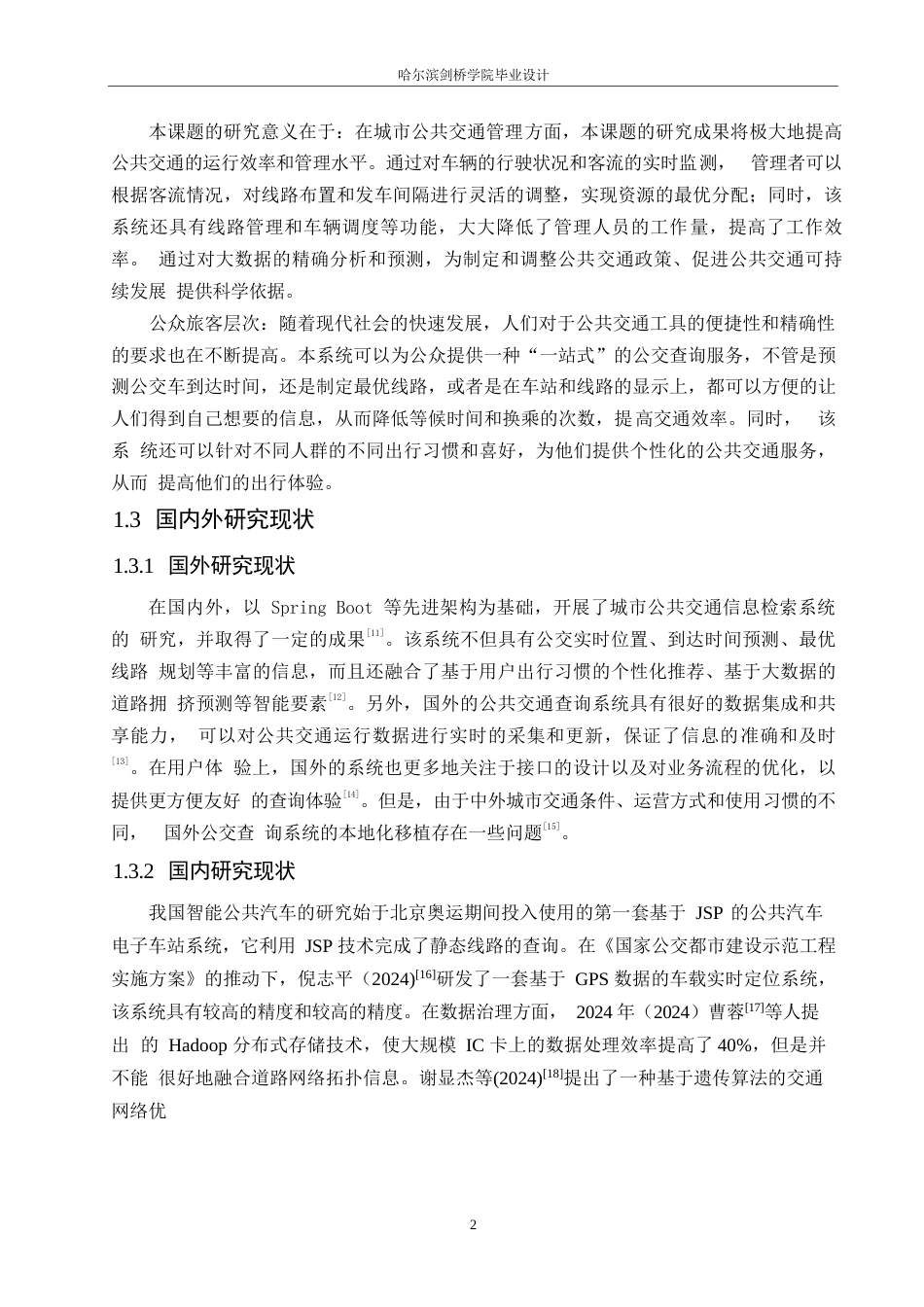 25年WP计算机科学与技术-基于SpringBoot的城市公交查询系统设计与实现-14.380-23633.docx_第6页