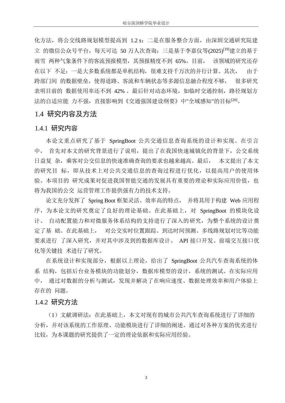 25年WP计算机科学与技术-基于SpringBoot的城市公交查询系统设计与实现-14.380-23633.docx_第7页