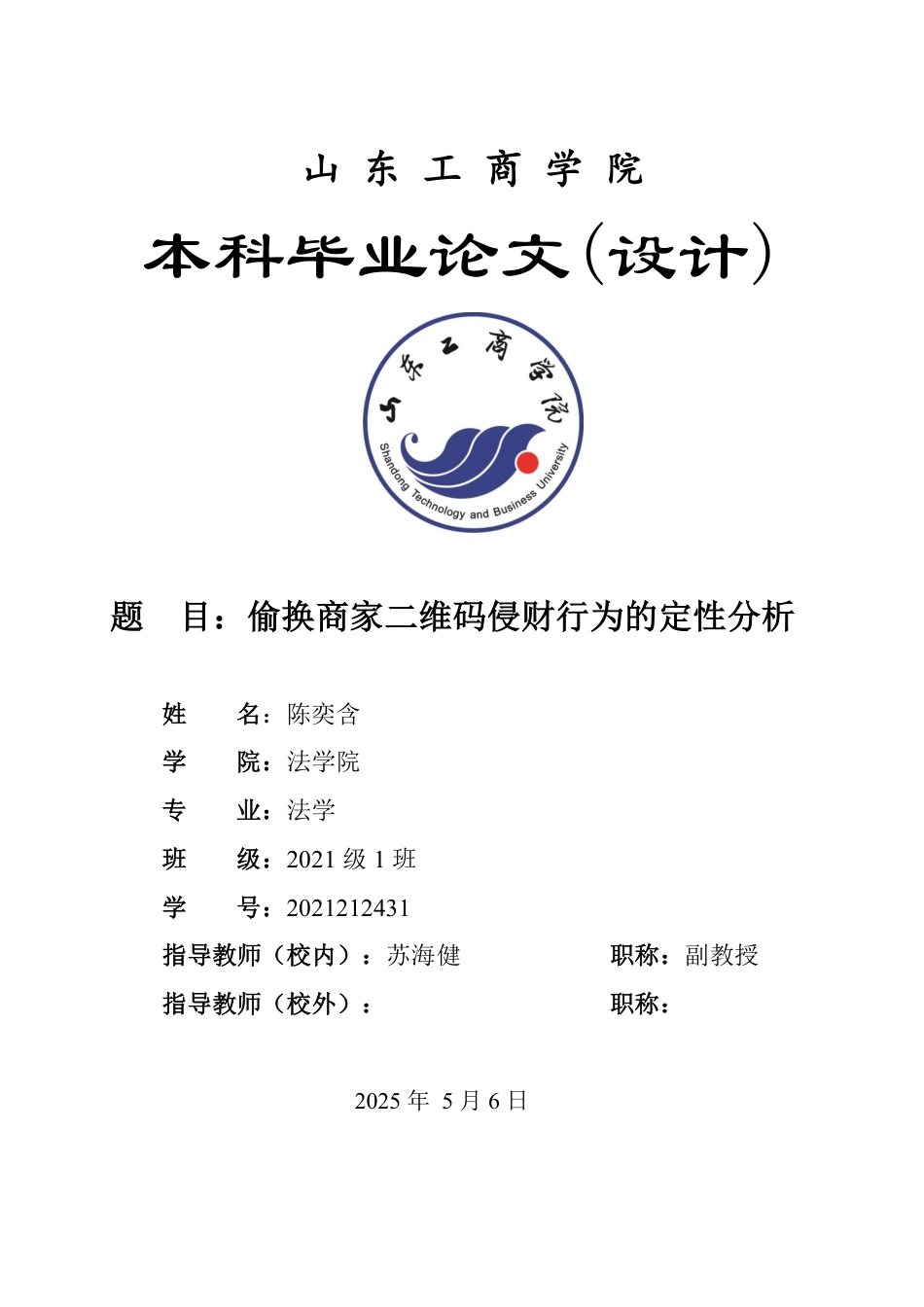 25年WP法学 偷换商家二维码侵财行为的定性分析28.14-AI18.22-约11064字符.pdf_第1页