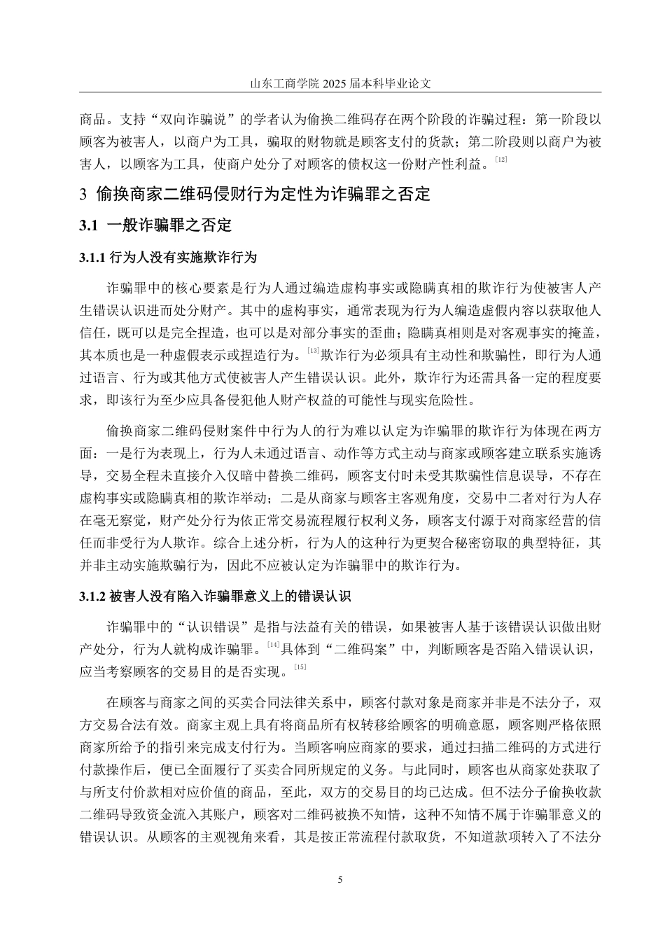 25年WP法学 偷换商家二维码侵财行为的定性分析28.14-AI18.22-约11064字符.pdf_第10页
