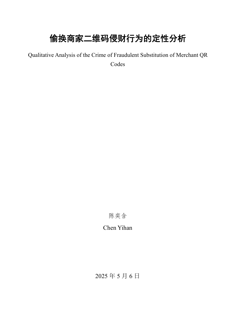 25年WP法学 偷换商家二维码侵财行为的定性分析28.14-AI18.22-约11064字符.pdf_第2页