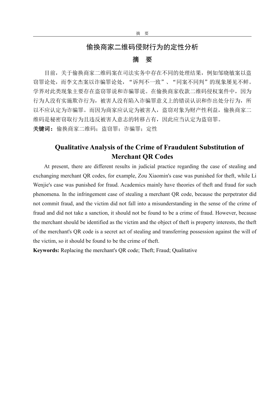 25年WP法学 偷换商家二维码侵财行为的定性分析28.14-AI18.22-约11064字符.pdf_第4页