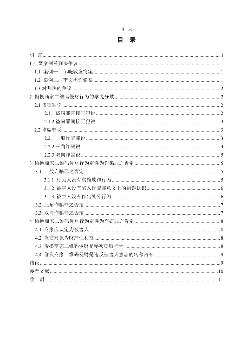25年WP法学 偷换商家二维码侵财行为的定性分析28.14-AI18.22-约11064字符.pdf_第5页