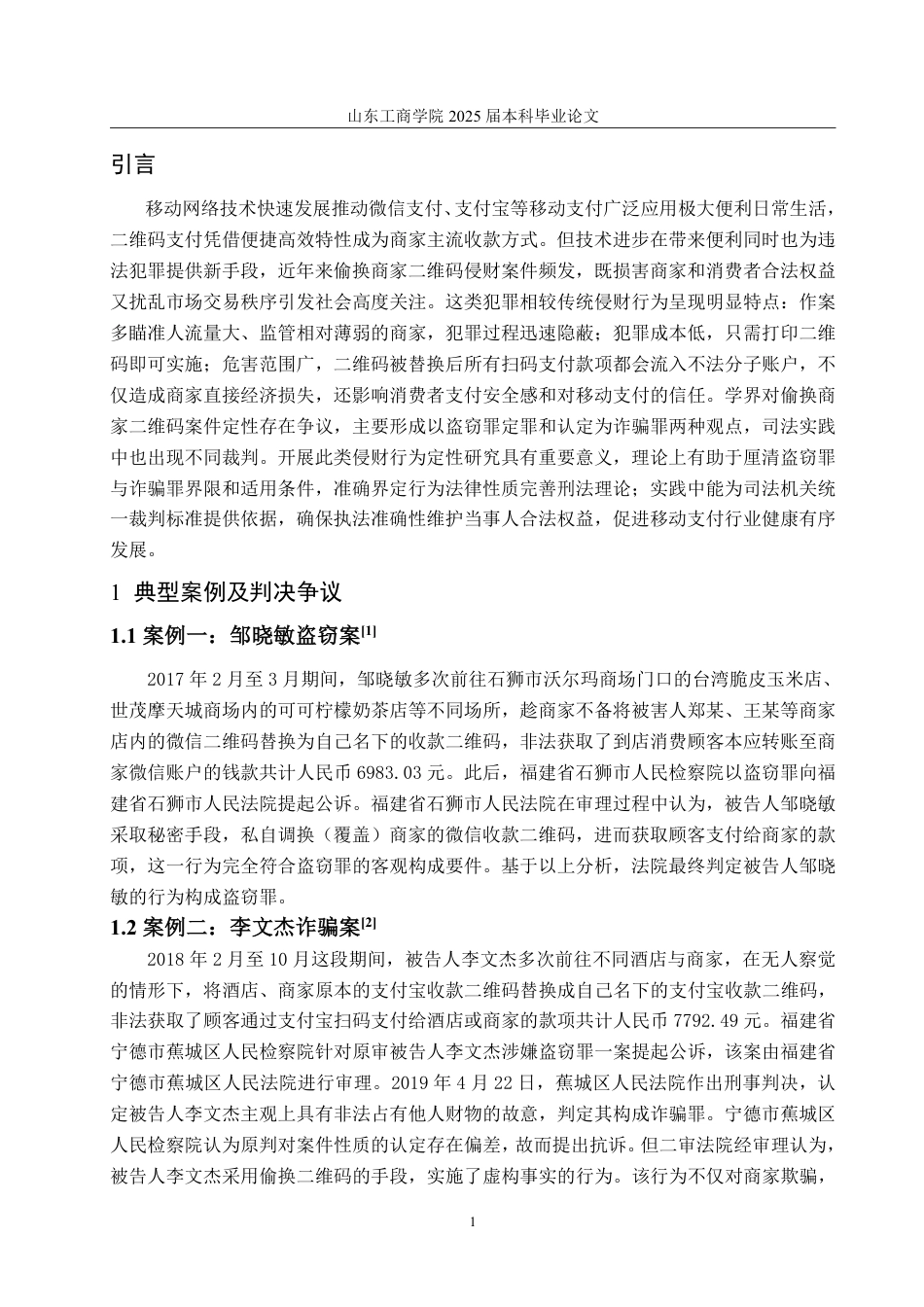 25年WP法学 偷换商家二维码侵财行为的定性分析28.14-AI18.22-约11064字符.pdf_第6页
