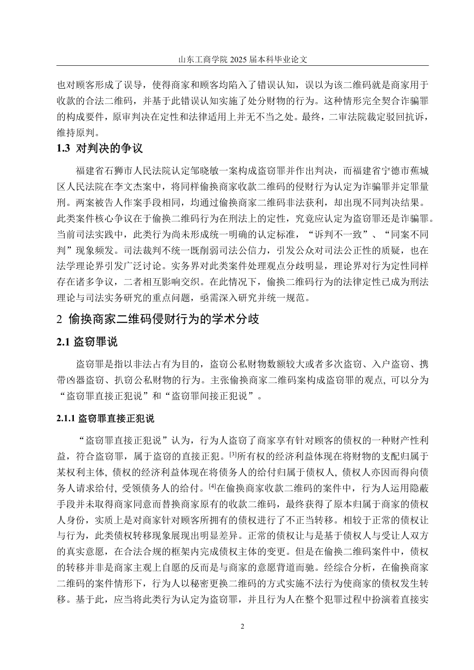 25年WP法学 偷换商家二维码侵财行为的定性分析28.14-AI18.22-约11064字符.pdf_第7页