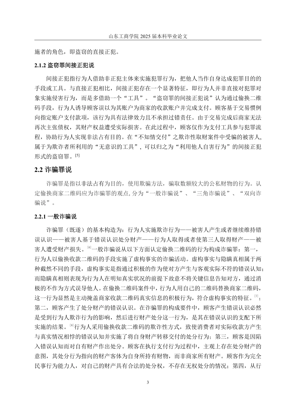 25年WP法学 偷换商家二维码侵财行为的定性分析28.14-AI18.22-约11064字符.pdf_第8页
