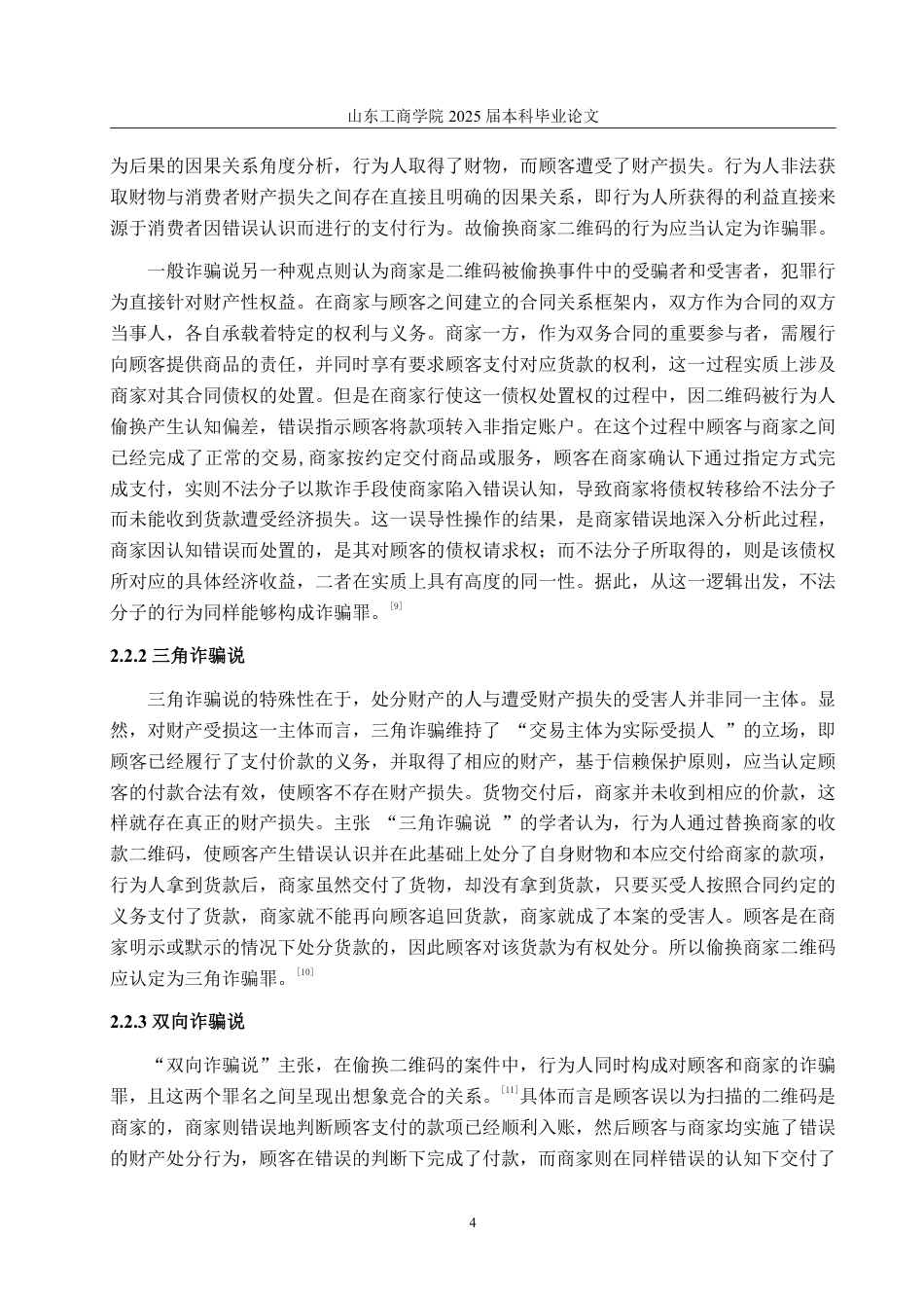 25年WP法学 偷换商家二维码侵财行为的定性分析28.14-AI18.22-约11064字符.pdf_第9页