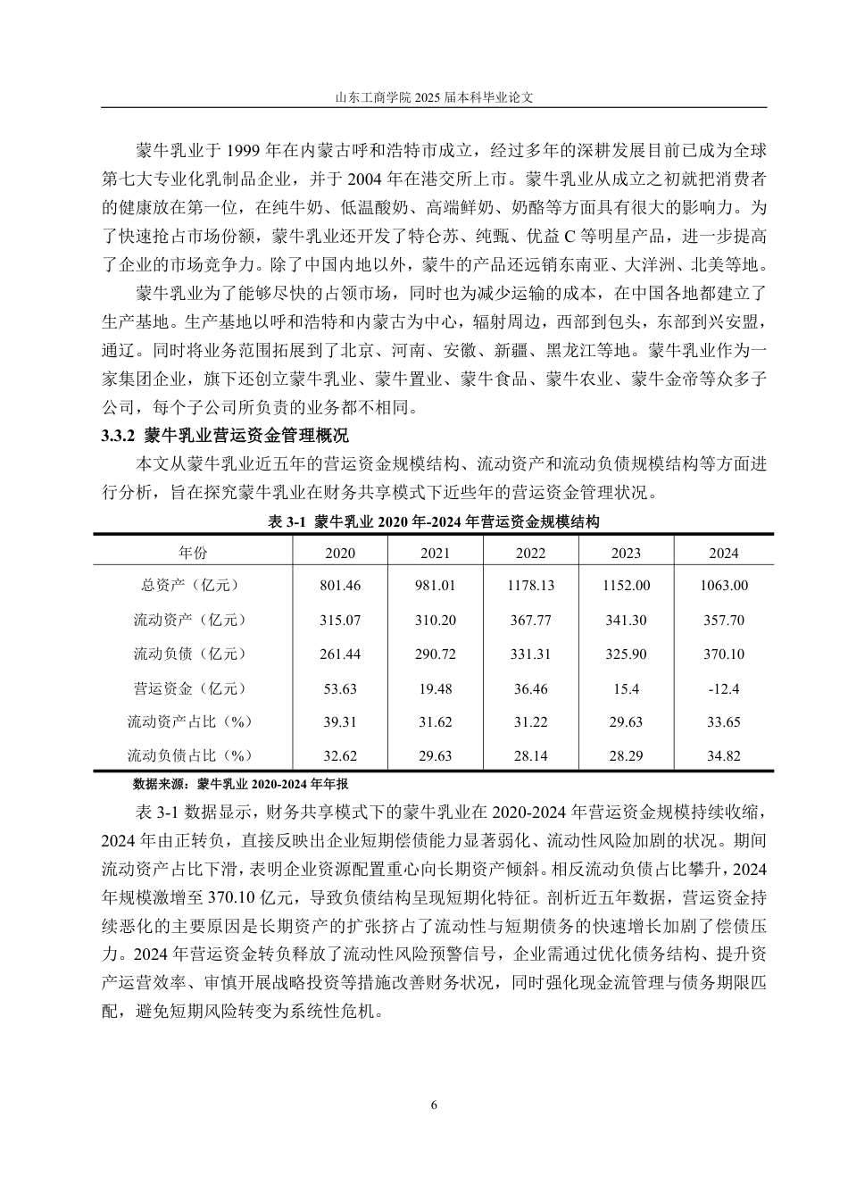 25年WP会计学 财务共享模式下企业营运资金管理研究——以蒙牛集团为例11.49-AI12.51-约18942字符.pdf_第10页