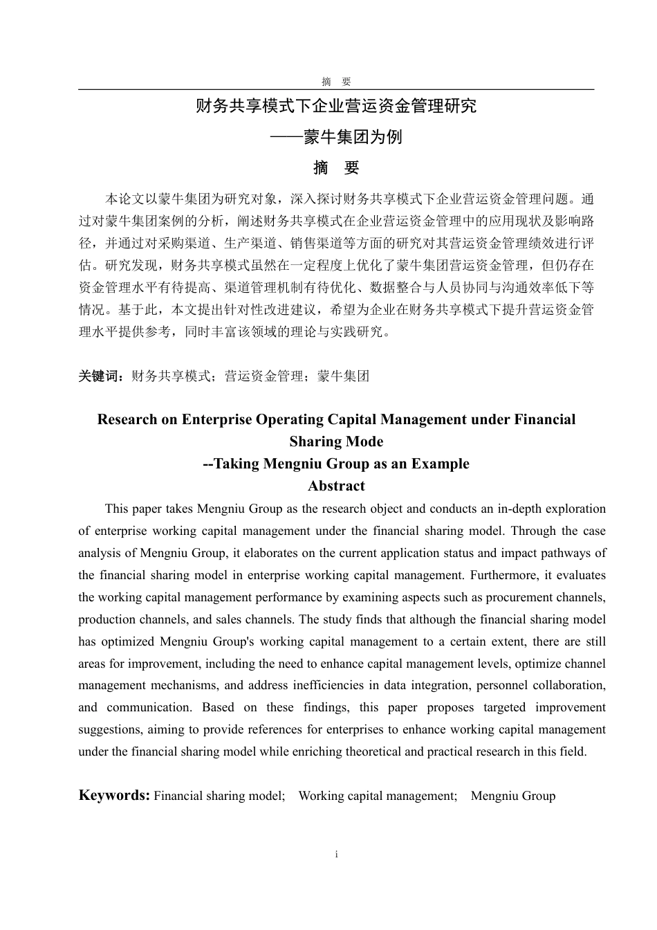 25年WP会计学 财务共享模式下企业营运资金管理研究——以蒙牛集团为例11.49-AI12.51-约18942字符.pdf_第2页
