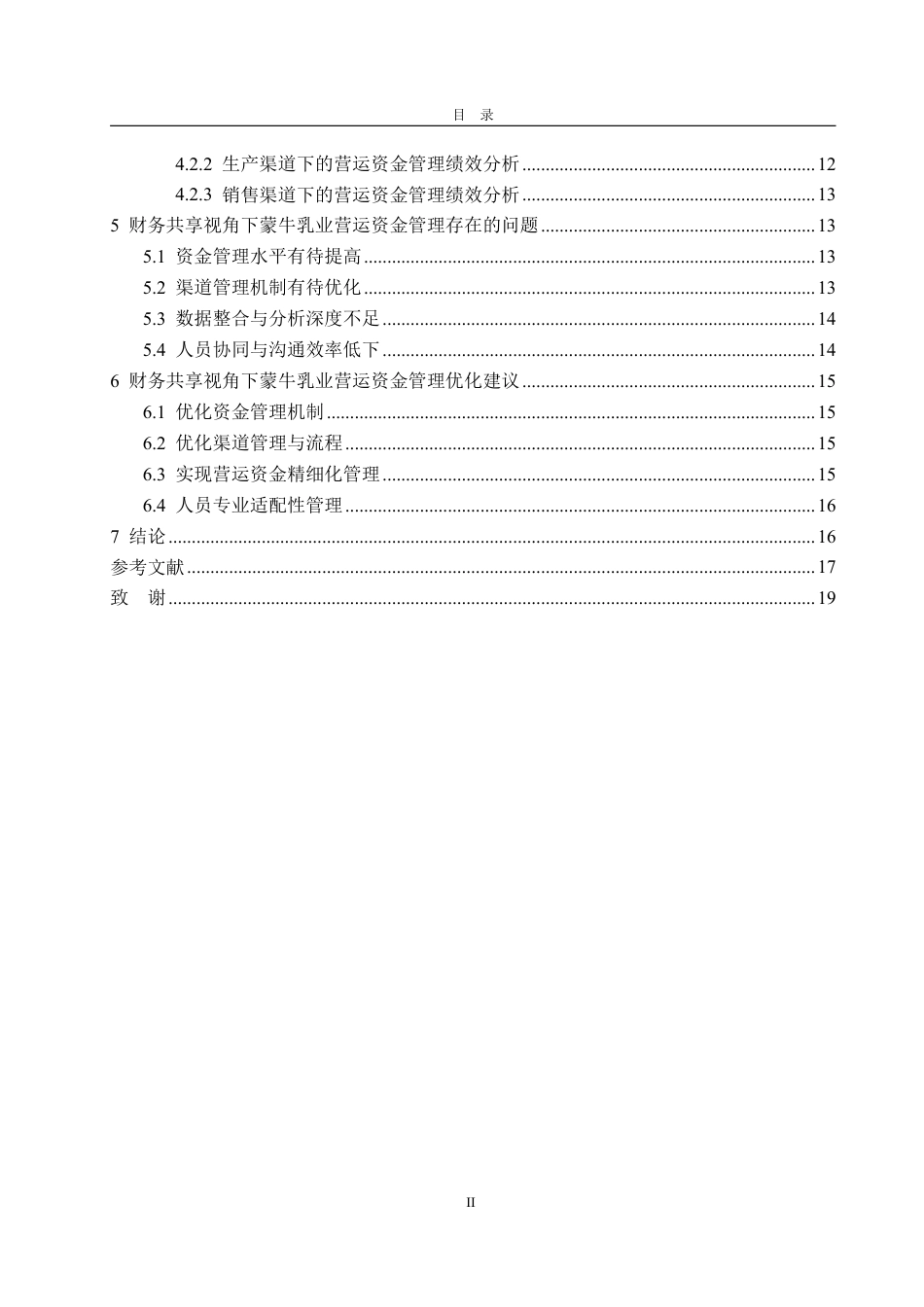 25年WP会计学 财务共享模式下企业营运资金管理研究——以蒙牛集团为例11.49-AI12.51-约18942字符.pdf_第4页
