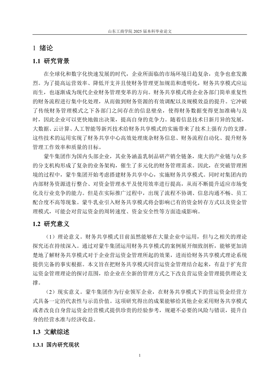 25年WP会计学 财务共享模式下企业营运资金管理研究——以蒙牛集团为例11.49-AI12.51-约18942字符.pdf_第5页