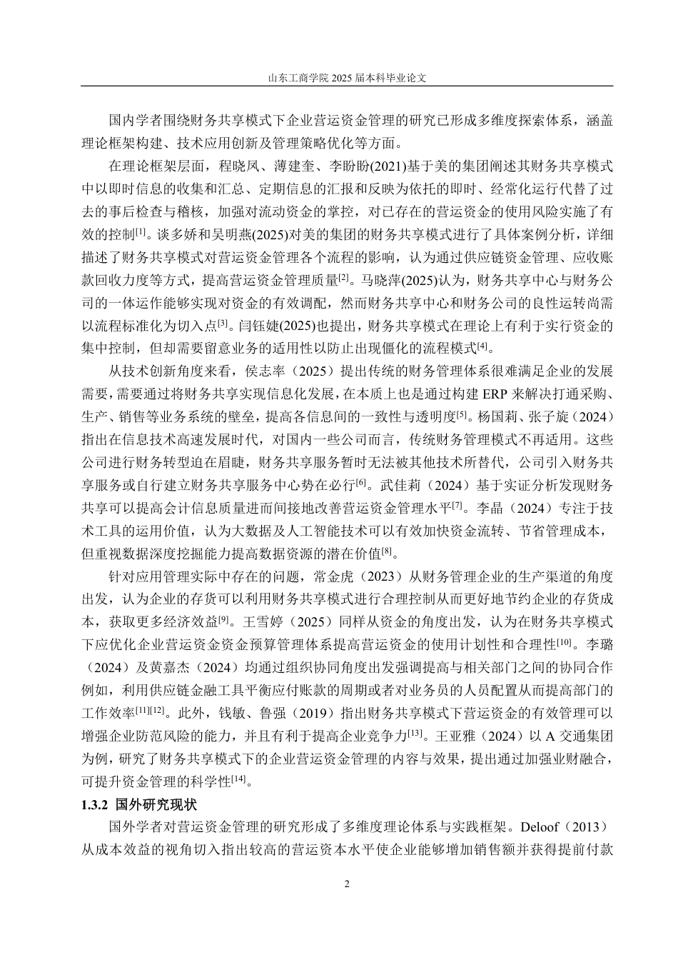 25年WP会计学 财务共享模式下企业营运资金管理研究——以蒙牛集团为例11.49-AI12.51-约18942字符.pdf_第6页
