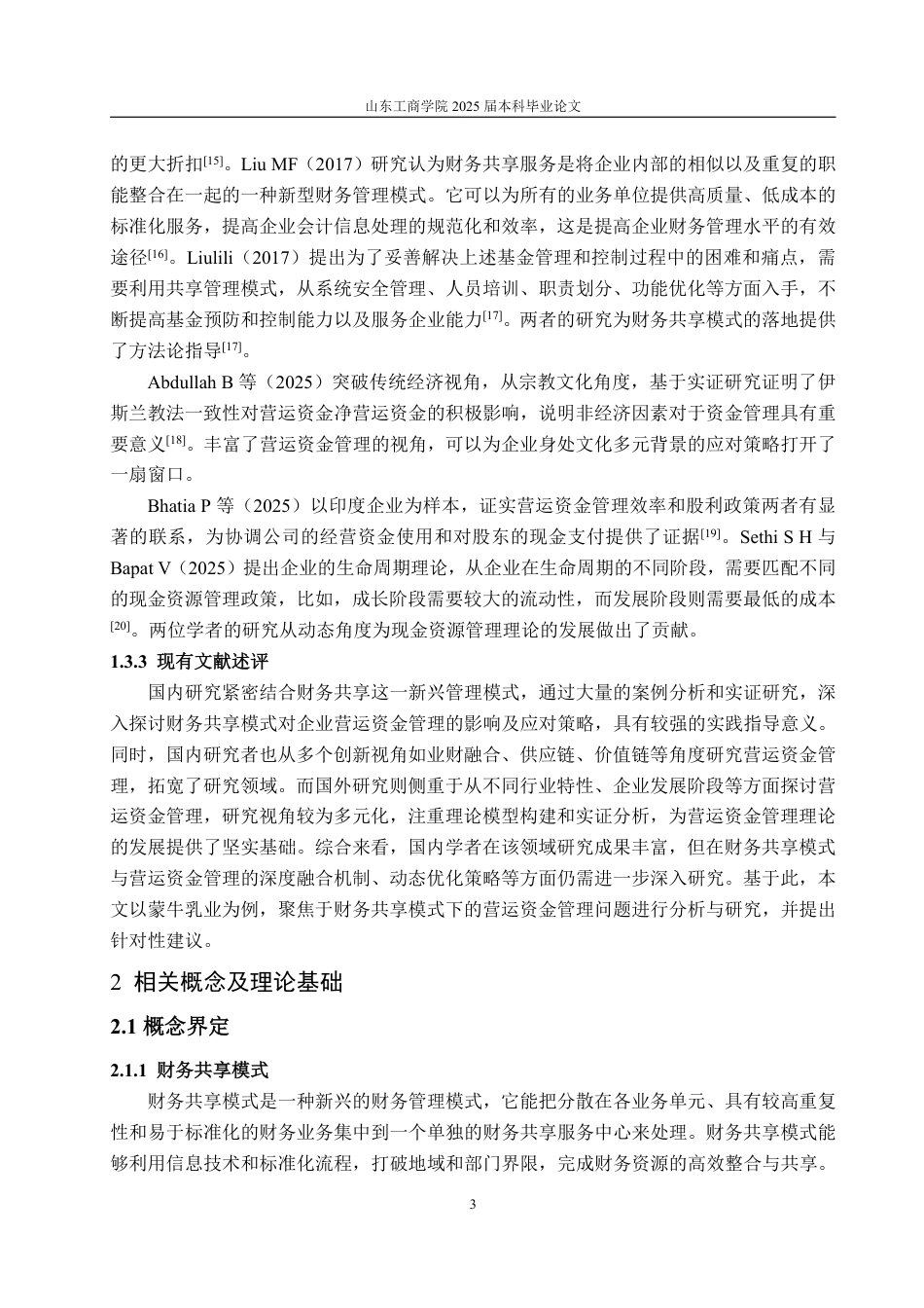 25年WP会计学 财务共享模式下企业营运资金管理研究——以蒙牛集团为例11.49-AI12.51-约18942字符.pdf_第7页