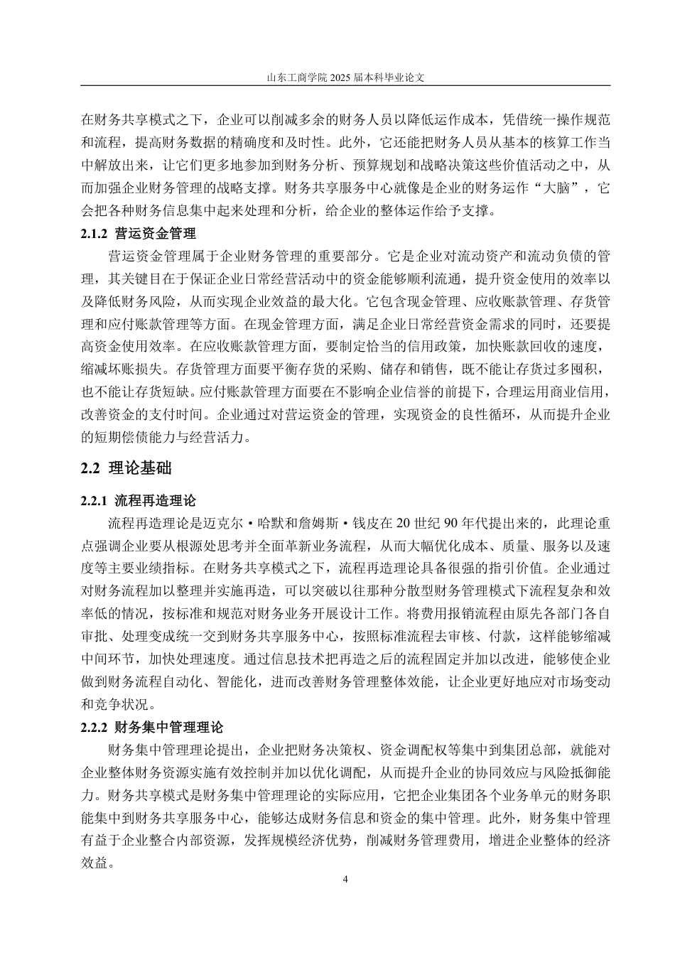 25年WP会计学 财务共享模式下企业营运资金管理研究——以蒙牛集团为例11.49-AI12.51-约18942字符.pdf_第8页