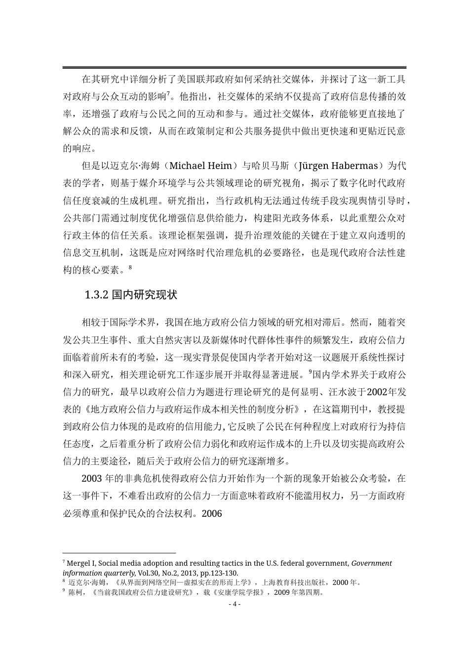 25年WP行政管理 自媒体时代背景下政府公信力的重塑19.33-AI17.09-约33164字符.doc_第10页