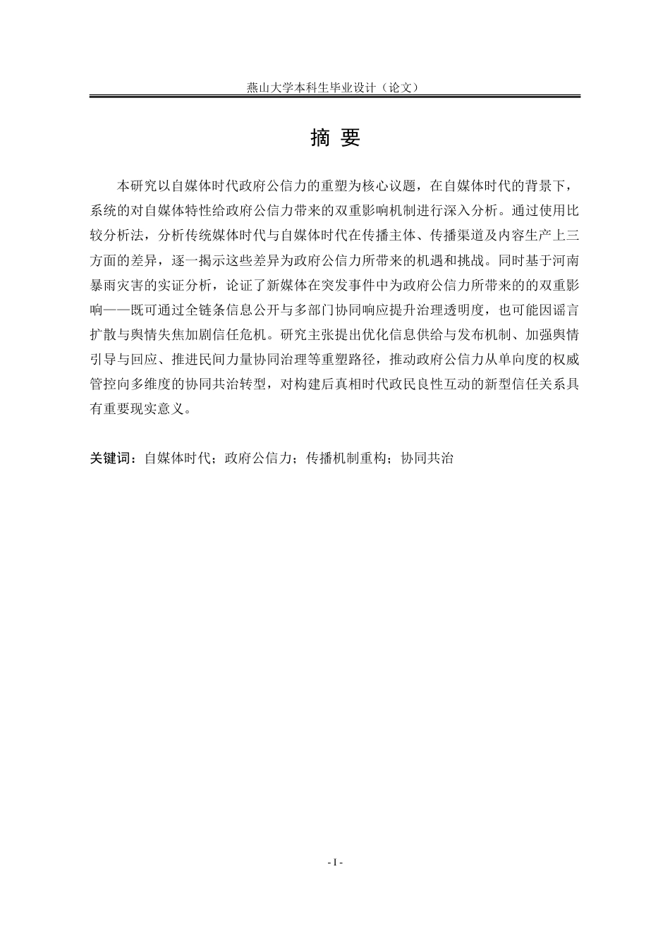 25年WP行政管理 自媒体时代背景下政府公信力的重塑19.33-AI17.09-约33164字符.doc_第3页