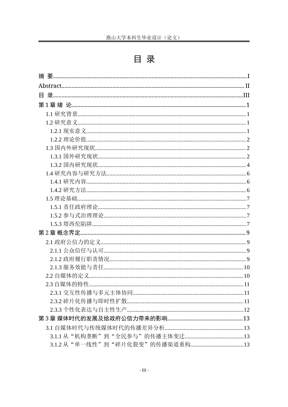 25年WP行政管理 自媒体时代背景下政府公信力的重塑19.33-AI17.09-约33164字符.doc_第5页