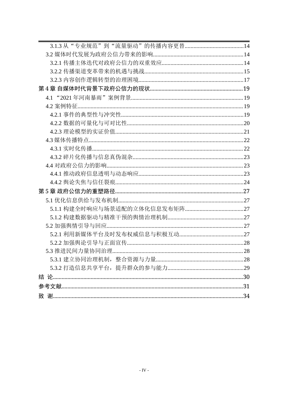 25年WP行政管理 自媒体时代背景下政府公信力的重塑19.33-AI17.09-约33164字符.doc_第6页