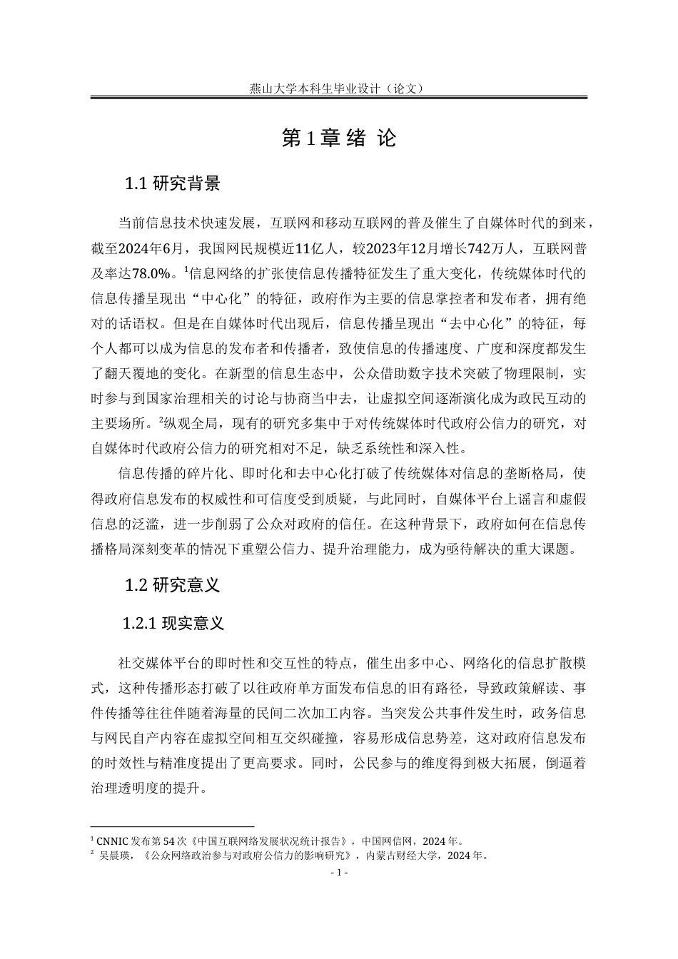 25年WP行政管理 自媒体时代背景下政府公信力的重塑19.33-AI17.09-约33164字符.doc_第7页