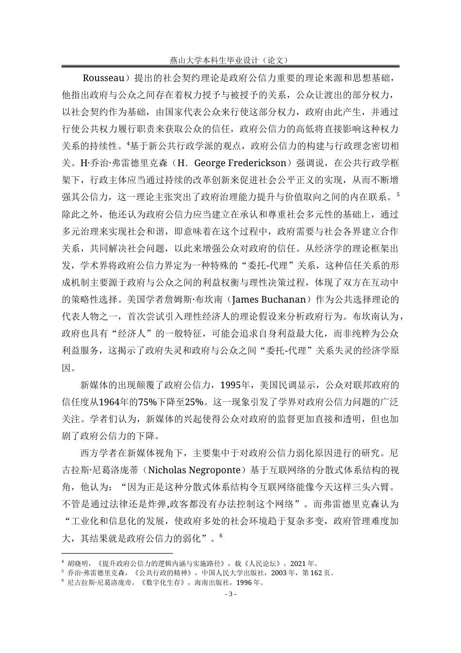 25年WP行政管理 自媒体时代背景下政府公信力的重塑19.33-AI17.09-约33164字符.doc_第9页