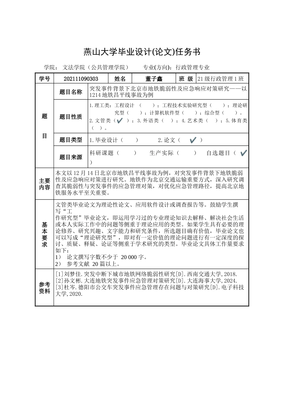 25年WP行政管理 北京地铁突发事件应急管理问题及对策研究21.72-AI13.04-约32170字符.doc_第1页