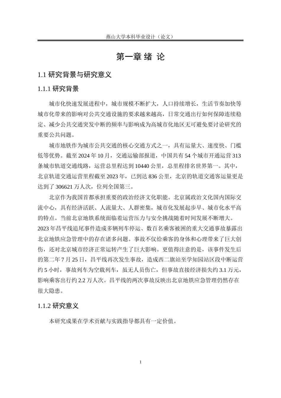 25年WP行政管理 北京地铁突发事件应急管理问题及对策研究21.72-AI13.04-约32170字符.doc_第10页