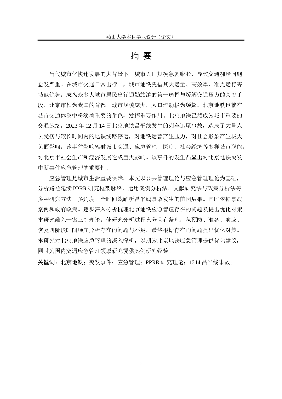 25年WP行政管理 北京地铁突发事件应急管理问题及对策研究21.72-AI13.04-约32170字符.doc_第4页