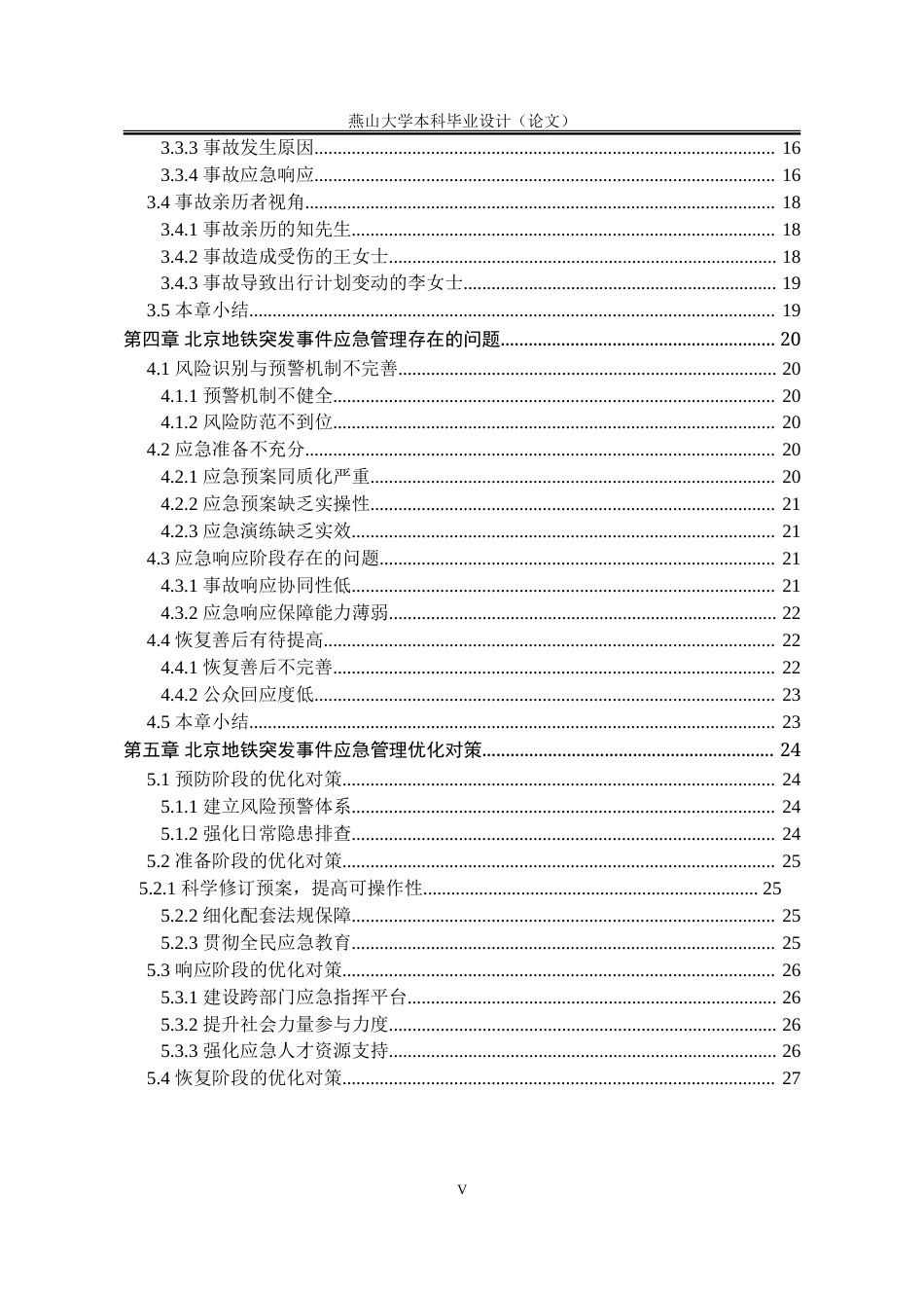 25年WP行政管理 北京地铁突发事件应急管理问题及对策研究21.72-AI13.04-约32170字符.doc_第8页