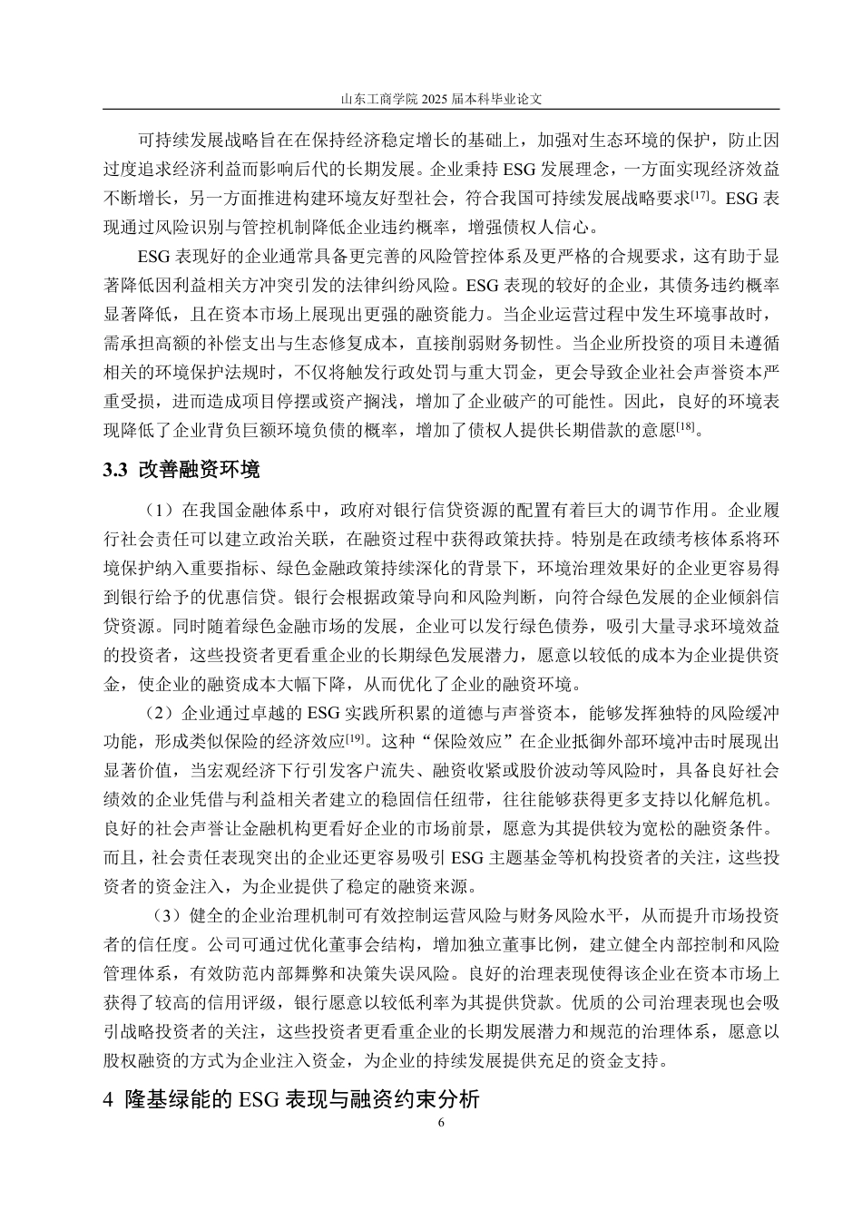 25年WP投资学 企业ESG表现对融资约束的影响研究—以隆基绿能为例9.61-AI6.85-约17688字符.pdf_第10页