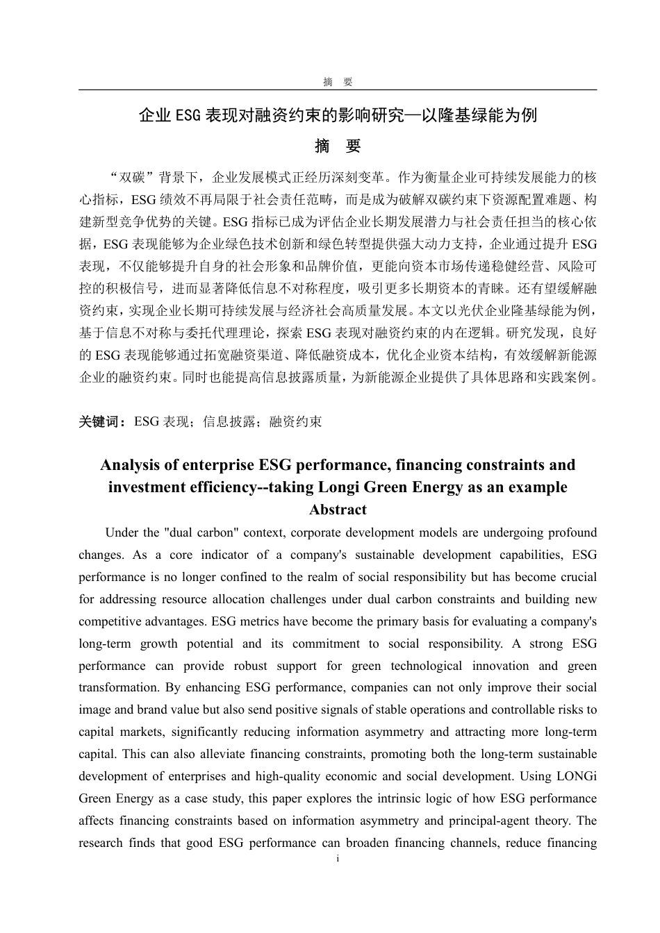 25年WP投资学 企业ESG表现对融资约束的影响研究—以隆基绿能为例9.61-AI6.85-约17688字符.pdf_第2页